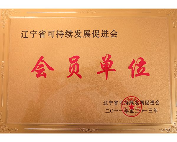 遼（liáo）寧省可持續（xù）發展促進會會員單位