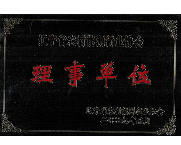 遼寧省農村能源行業協會