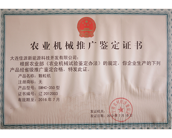 農業機械推廣鑒定（dìng）證書-顆粒機-2012003
