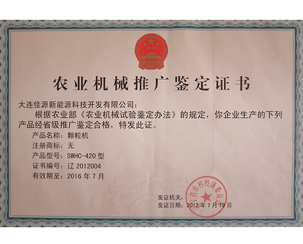 農（nóng）業（yè）機械推廣鑒定證書（shū）-顆粒機-2012004