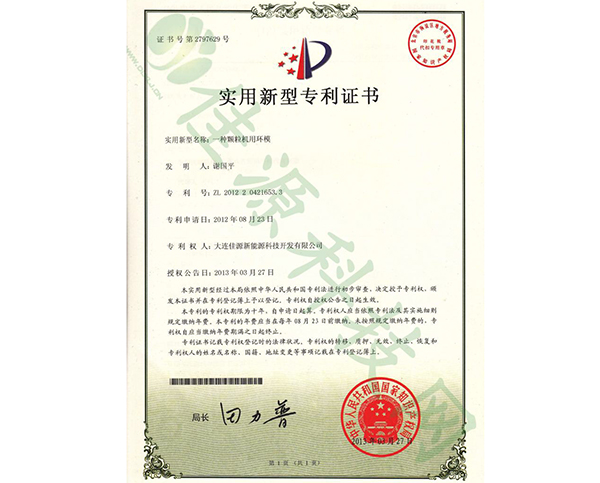 實用新型（xíng）zhuanli證書-一種顆粒機（jī）用環模