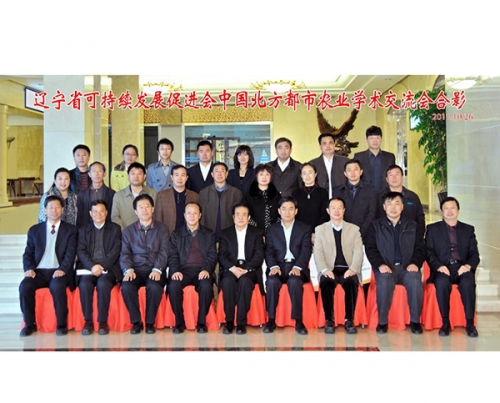 遼寧省可持續發展促進會中國北方都市農業學術交流會合影