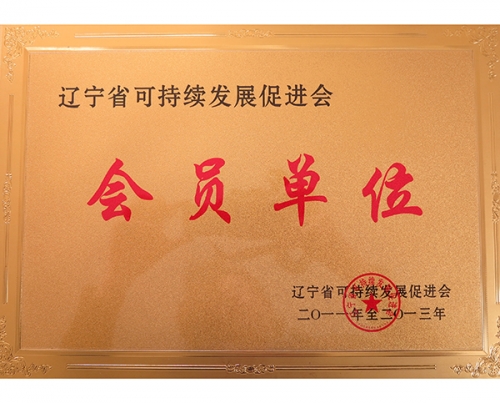 遼寧省可持續發（fā）展促進會（huì）會員單位