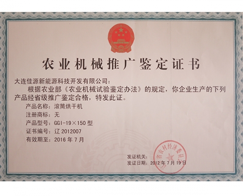 農業機械推廣鑒定證書（shū）-滾筒烘（hōng）幹機-2012007