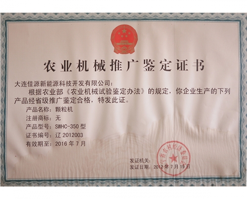 農業機械（xiè）推廣（guǎng）鑒定證書（shū）-顆（kē）粒機（jī）-2012003