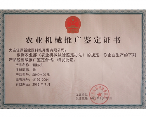 農業機械推廣（guǎng）鑒定證書-顆（kē）粒機-2012004