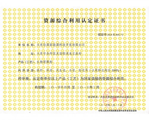 資源綜合利用認定證書-生物質顆粒新