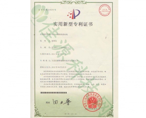 實用新型zhuanli證書-全自動顆粒（lì）機（jī）流水線