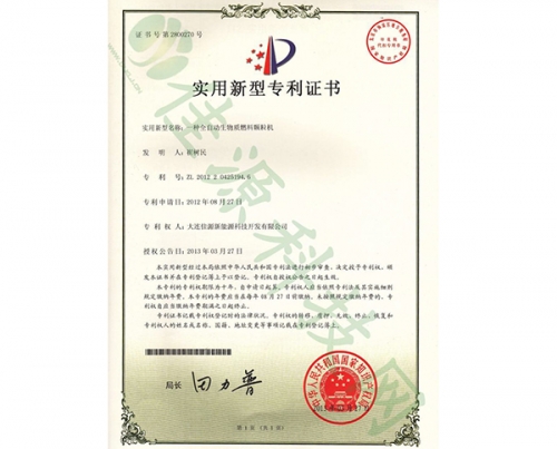 實用新型zhuanli證書-一種全自動（dòng）生物質燃料顆粒（lì）機（jī）