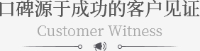 口碑源於成功的客戶見證